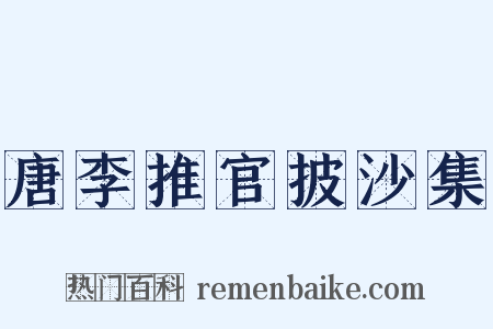 唐李推官披沙集是什么意思的图片